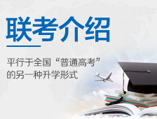 联考介绍