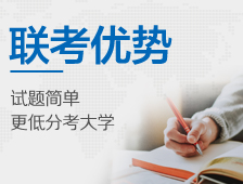 联考优势