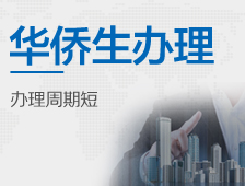 华侨生办理