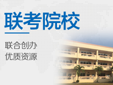 联考院校