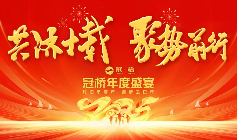 冠桥活动 | “同心同行，共创共赢” 冠桥2025年会圆满落幕！