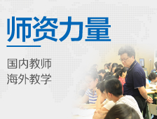 师资力量