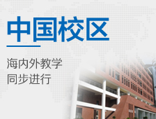 中国校区